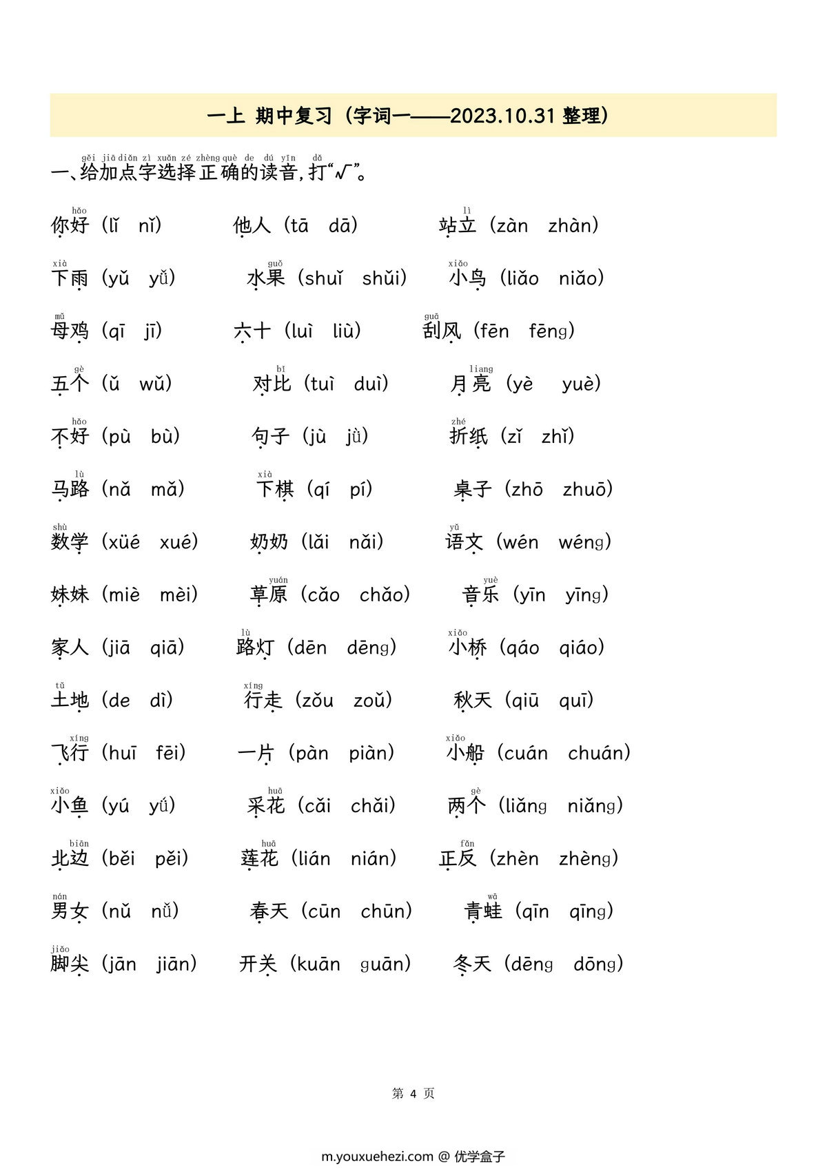 图片[2]-一年级上册语文期中专项归类复习：拼音字词、课文内容，11页PDF电子版-优学盒子