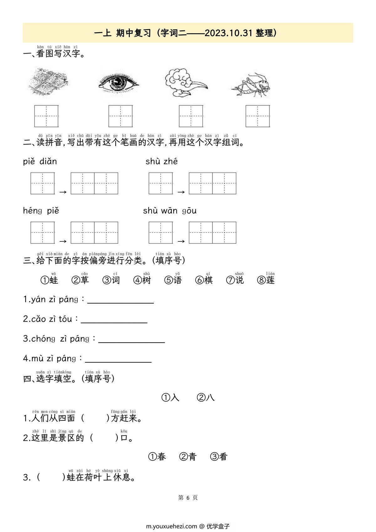 图片[3]-一年级上册语文期中专项归类复习：拼音字词、课文内容，11页PDF电子版-优学盒子