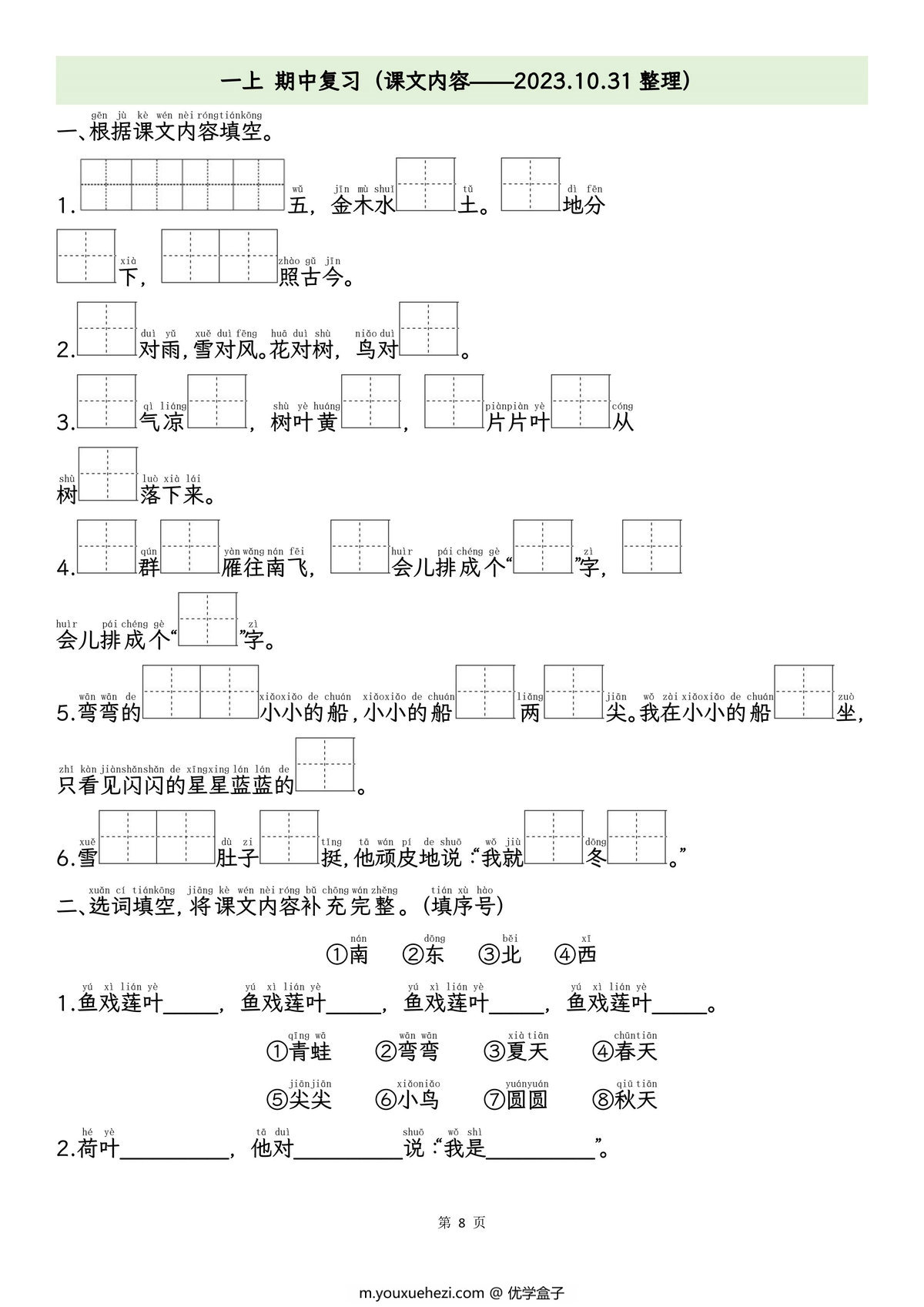 图片[4]-一年级上册语文期中专项归类复习：拼音字词、课文内容，11页PDF电子版-优学盒子