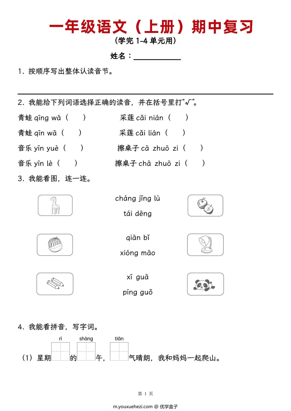 图片[1]-一年级上册语文期中复习，学完1-4单元用，18页PDF电子版版-优学盒子