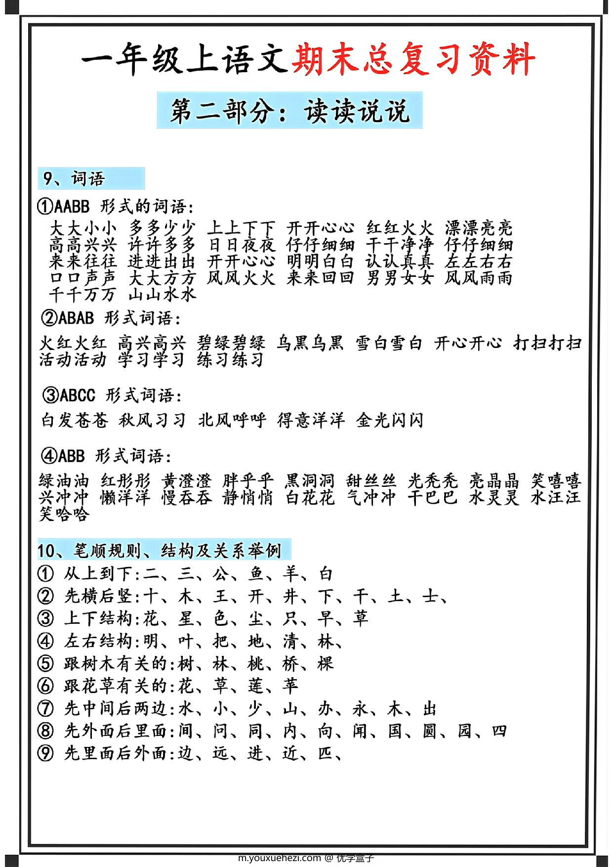 图片[3]-一年级上册语文期末总复习资料，5页PDF电子版可打印-优学盒子