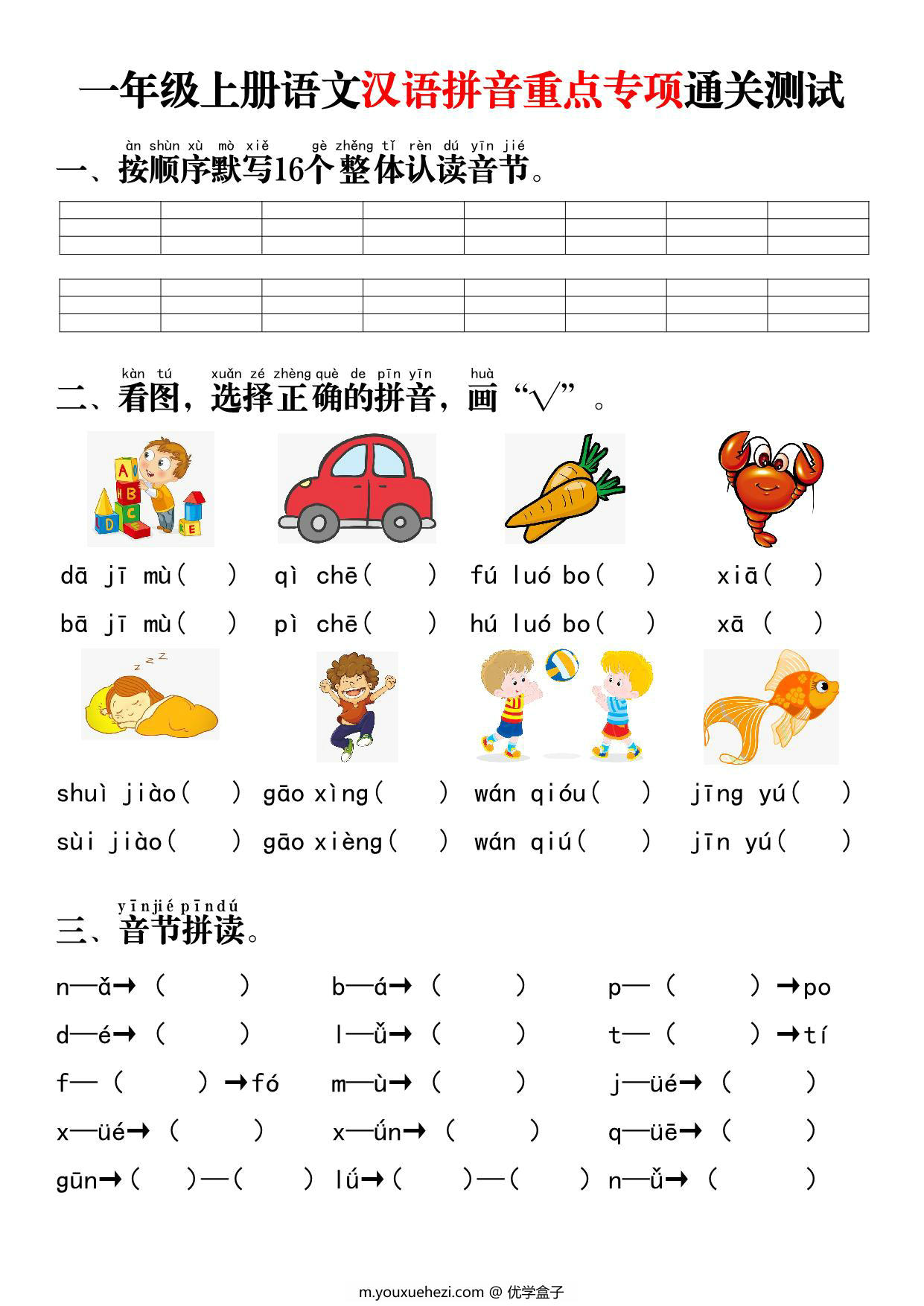 图片[1]-一年级上册语文汉语拼音重点专项通关测试+答案，8页PDF电子版-优学盒子