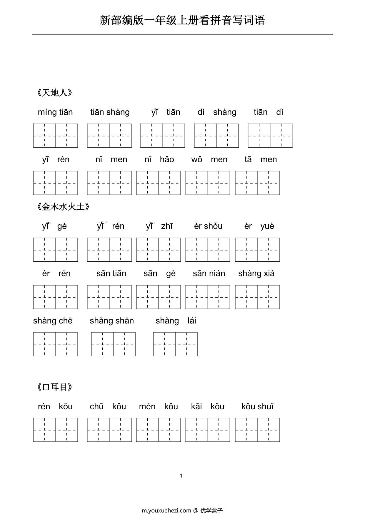 图片[1]-一年级上册语文看拼音写词语，22页PDF电子版-优学盒子