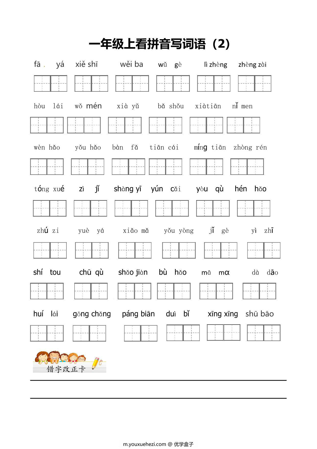 图片[2]-一年级上册语文看拼音写词语带田字格，5页PDF可打印-优学盒子