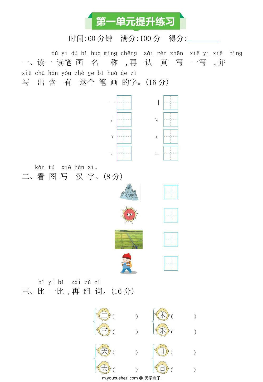 图片[1]-一年级上册语文第一单元提升练习，4页PDF可打印-优学盒子