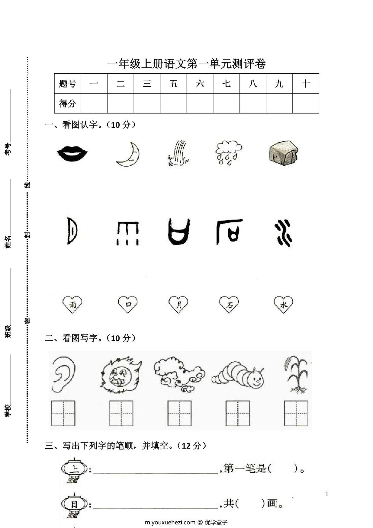 图片[1]-一年级上册语文第一单元测评卷，6页PDF电子版-优学盒子