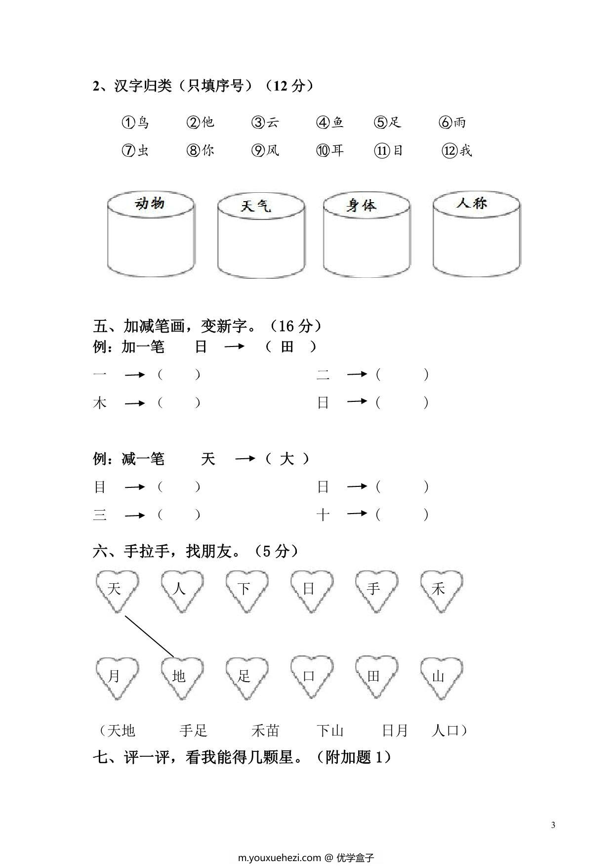 图片[3]-一年级上册语文第一单元测试卷，6页PDF-优学盒子