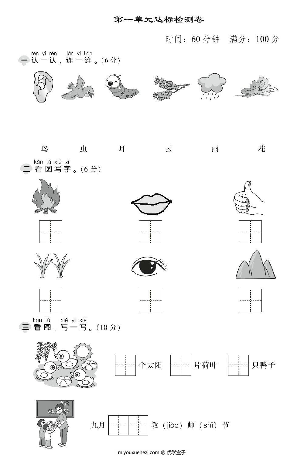 图片[1]-一年级上册语文第一单元达标测试卷，6页PDF电子版-优学盒子