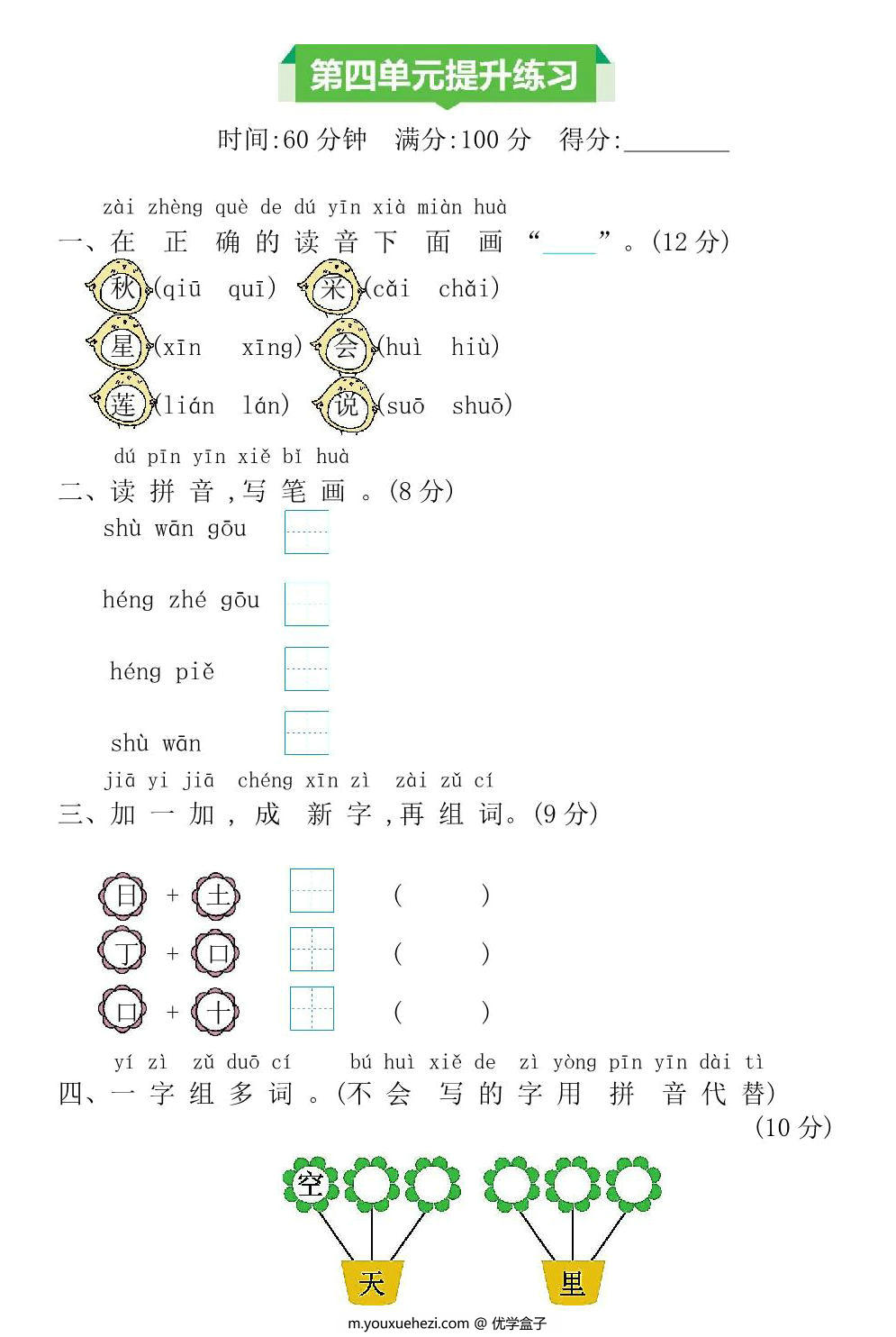 图片[1]-一年级上册语文第四单元提升练习，4页PDF电子版-优学盒子