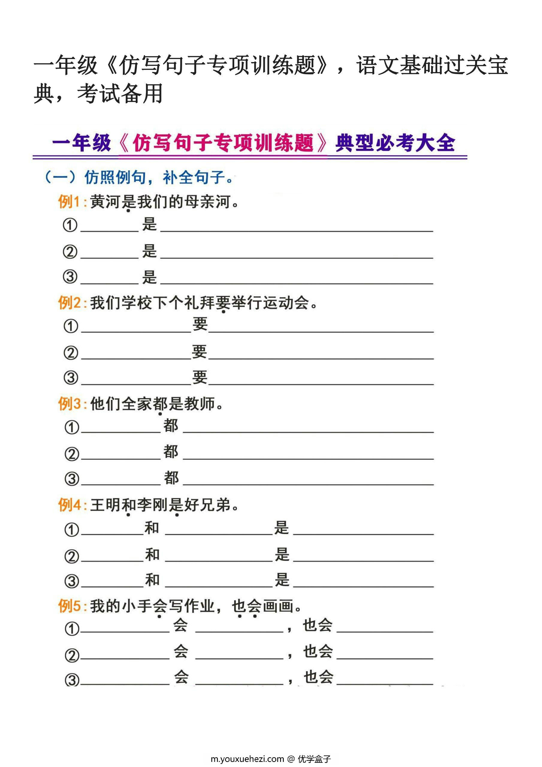 图片[1]-一年级上册语文仿写句子专项训练题，16页PDF可打印-优学盒子
