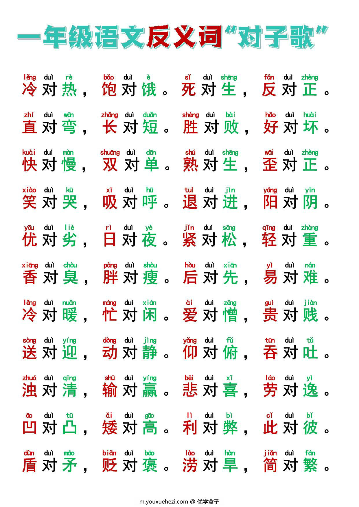 图片[2]-一年级反义词+近义词“对子歌”，8页PDF电子版可打印-优学盒子
