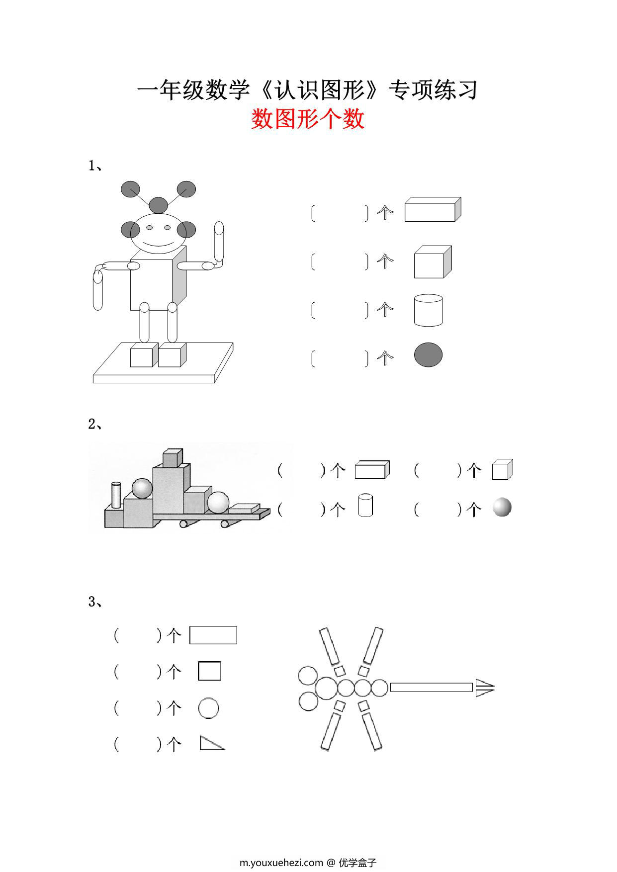 图片[1]-一年级数学《数图形个数》专项练习，4页PDF可打印-优学盒子