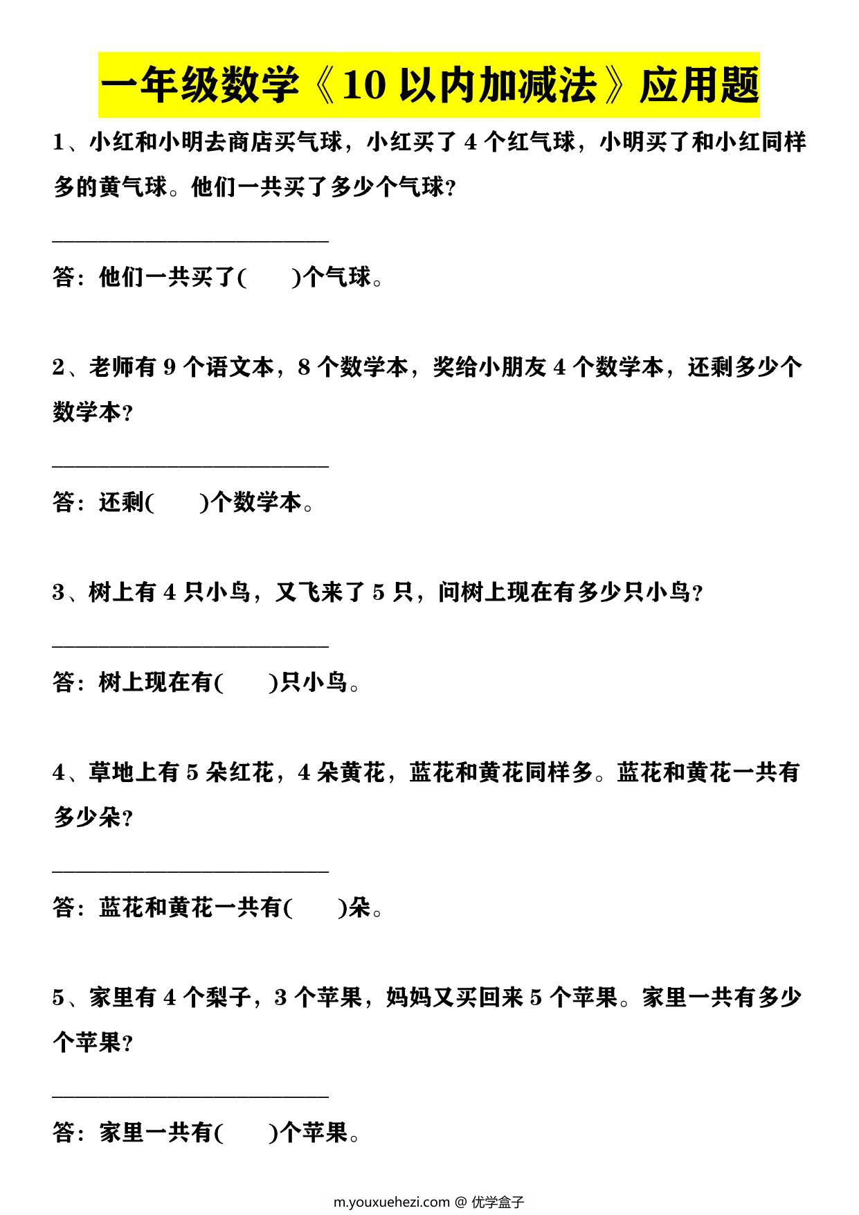 图片[1]-一年级数学上册10以内加减法+20以内加减法应用题，6页PDF可打印-优学盒子