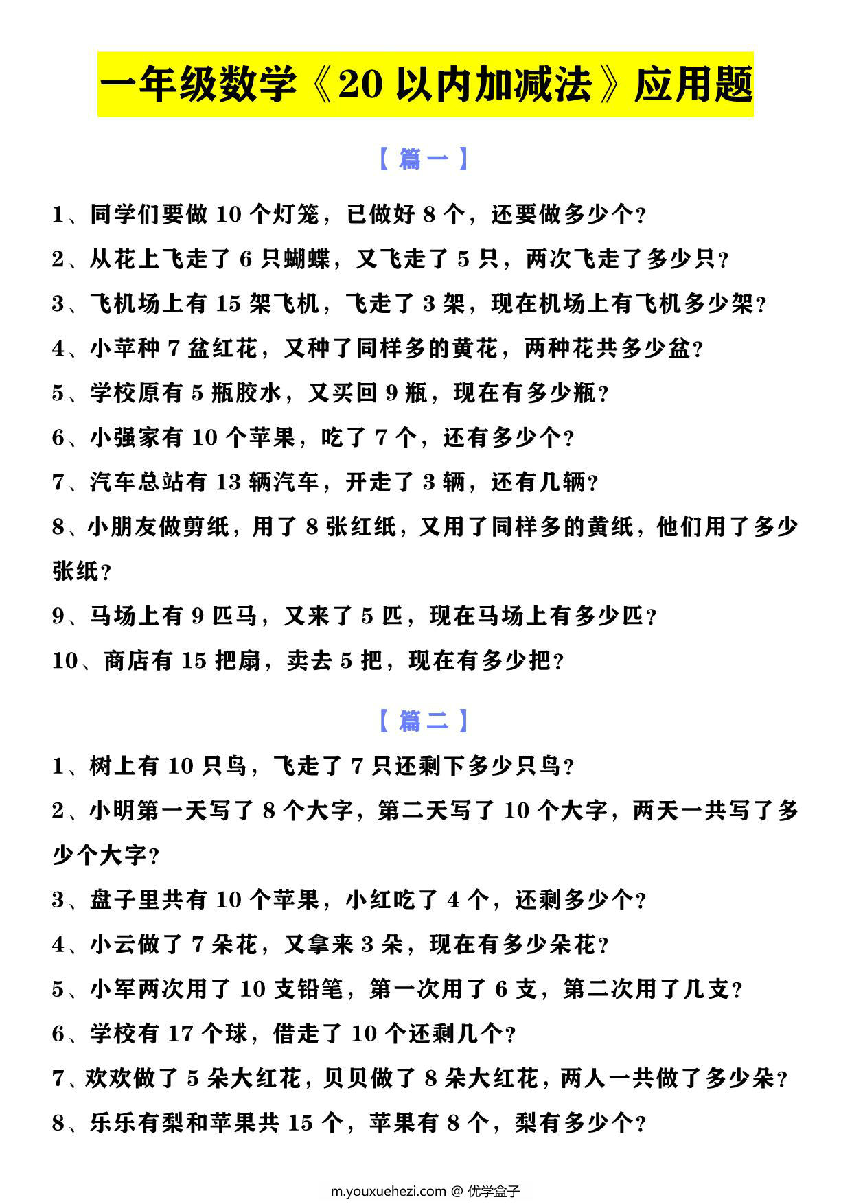 图片[3]-一年级数学上册10以内加减法+20以内加减法应用题，6页PDF可打印-优学盒子
