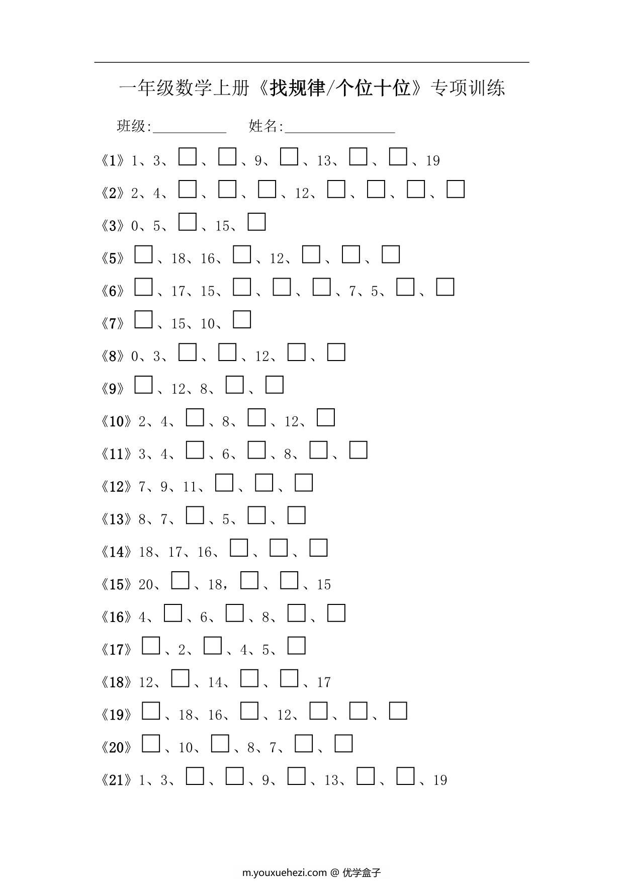 图片[1]-一年级数学上册《找规律个位十位》专项训练，8页PDF电子版-优学盒子