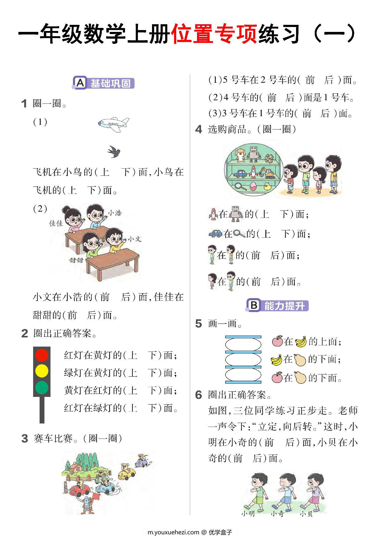 图片[1]-一年级数学上册位置专项练习，5页PDF可打印-优学盒子