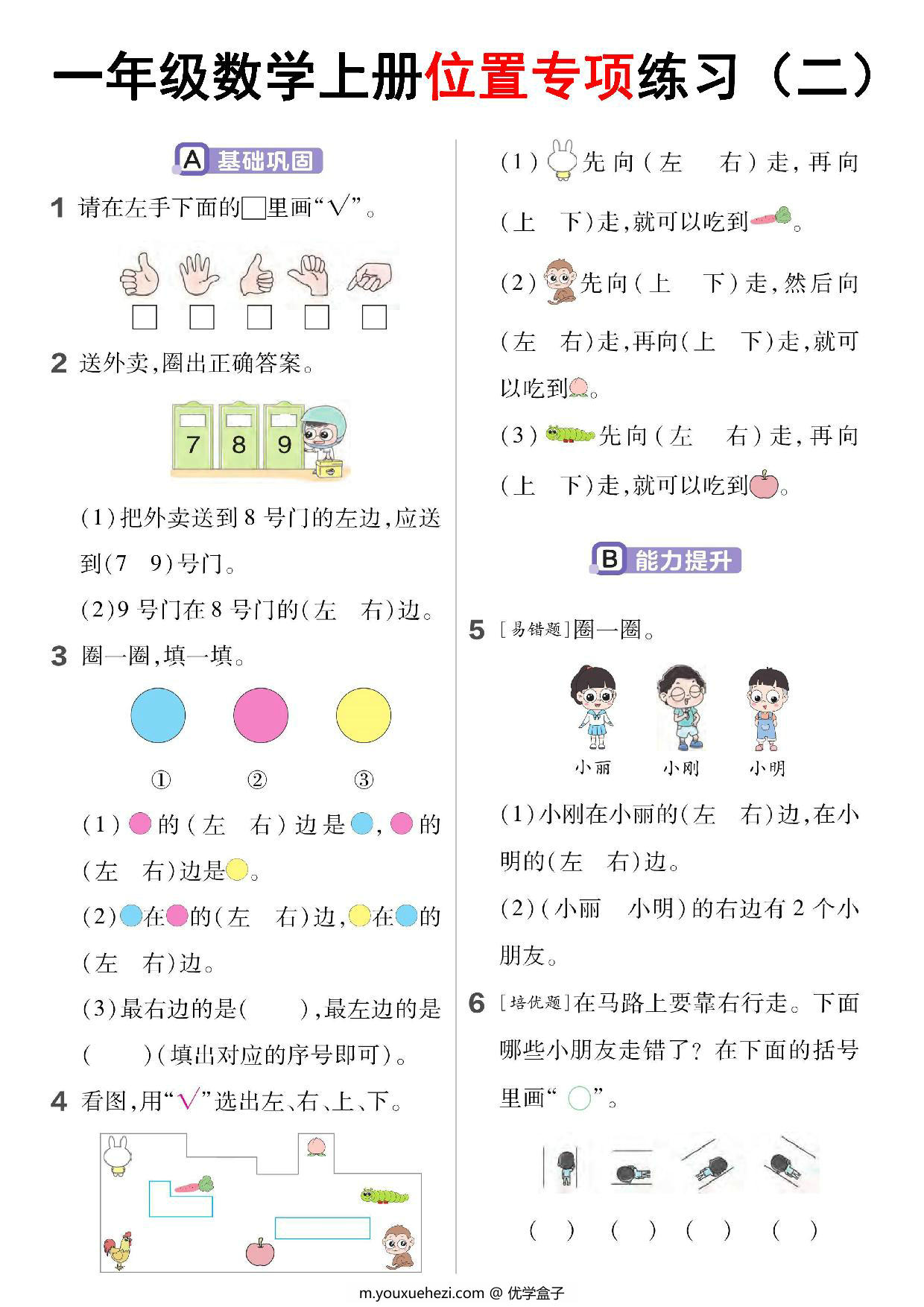 图片[2]-一年级数学上册位置专项练习，5页PDF可打印-优学盒子