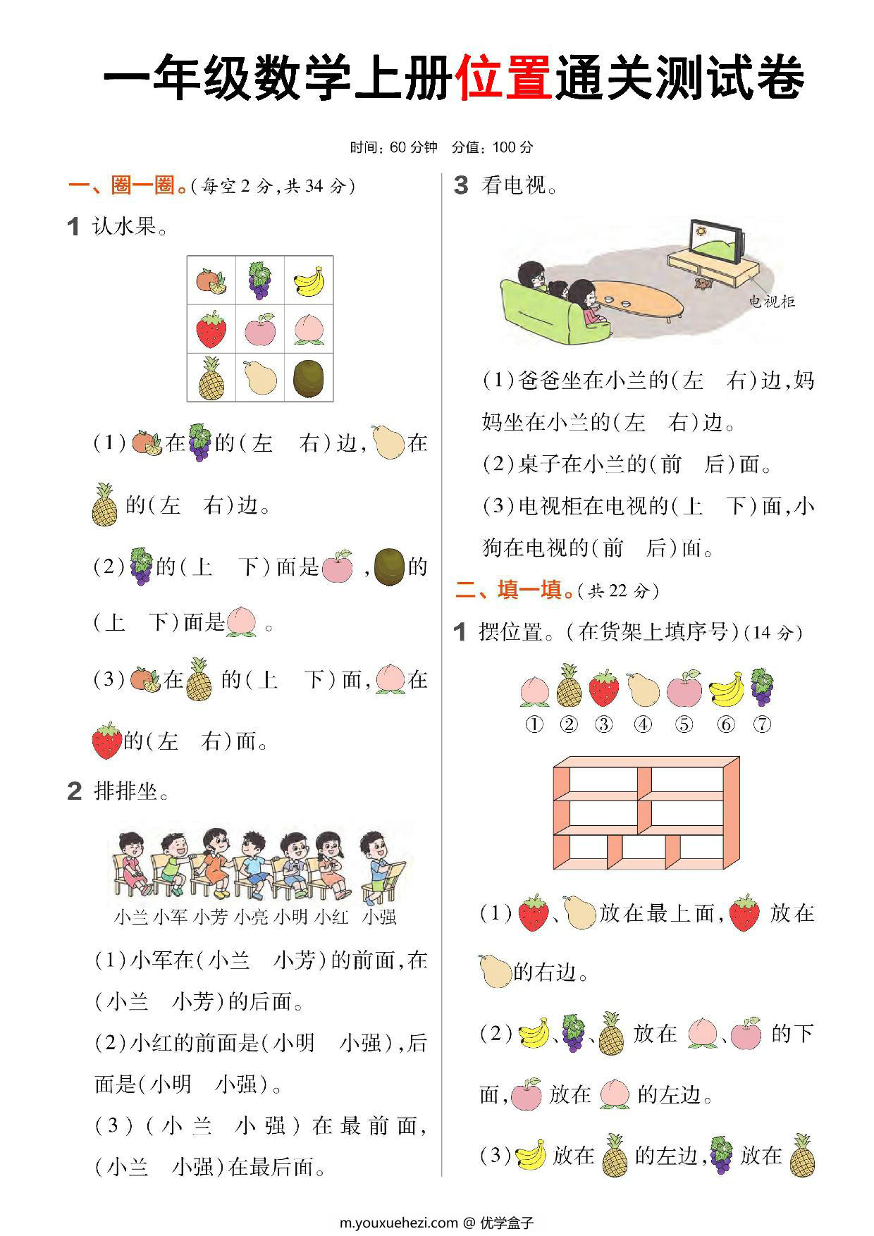 图片[3]-一年级数学上册位置专项练习，5页PDF可打印-优学盒子