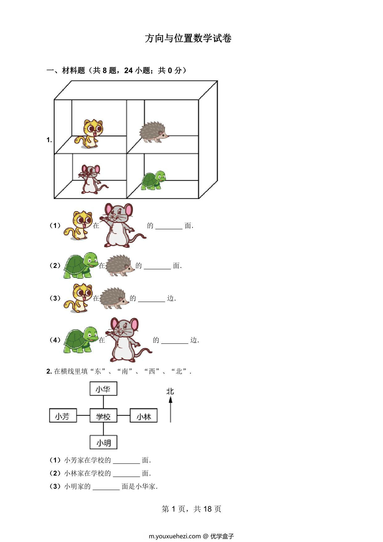 图片[1]-一年级数学上册方向与位置数学试卷，18页PDF电子版可打印-优学盒子