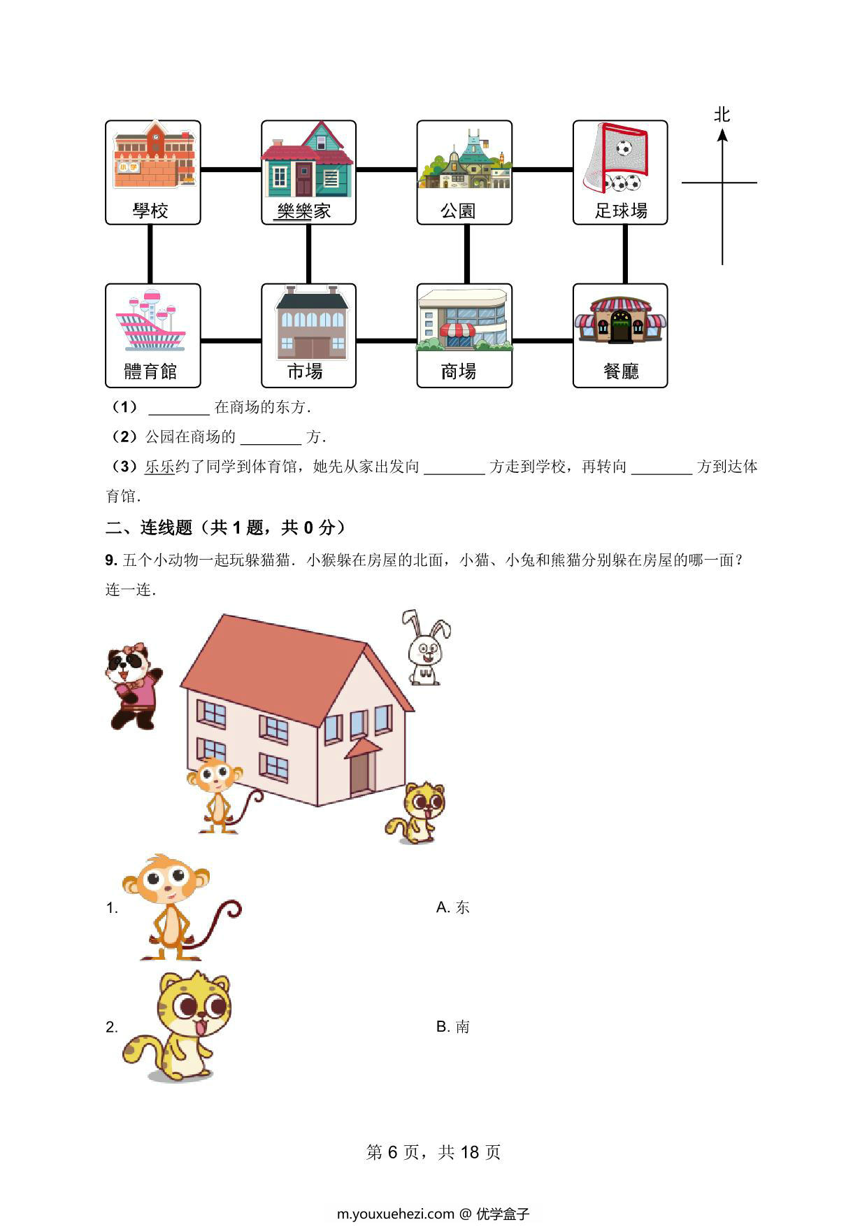图片[4]-一年级数学上册方向与位置数学试卷，18页PDF电子版可打印-优学盒子
