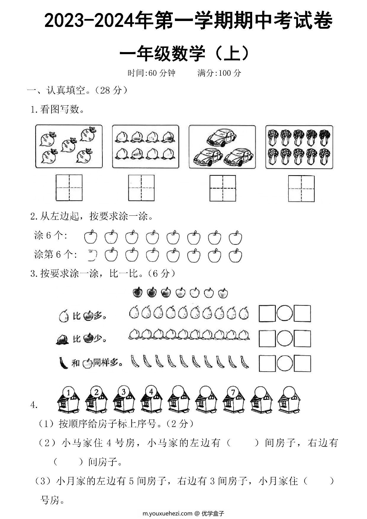 图片[1]-一年级数学上册第一学期期中考试卷，5页PDF电子版可打印-优学盒子