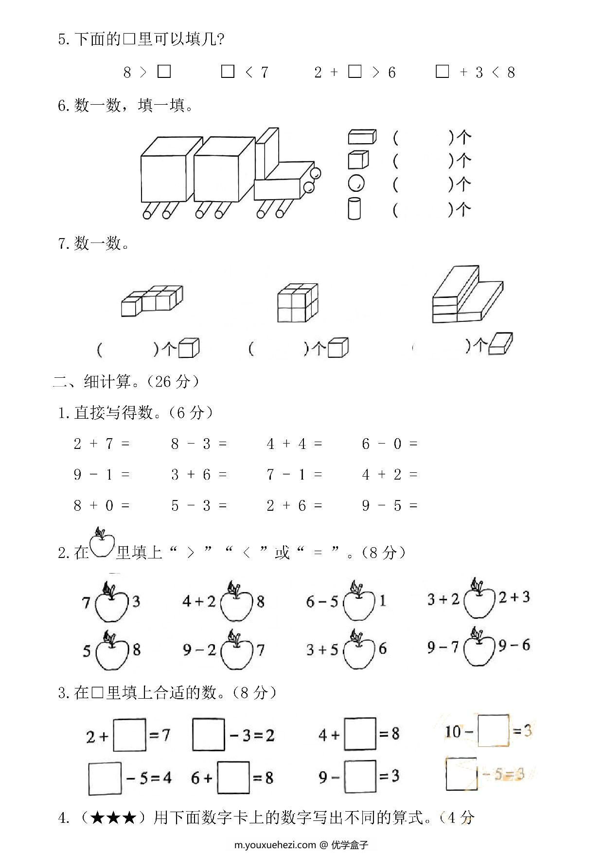 图片[2]-一年级数学上册第一学期期中考试卷，5页PDF电子版可打印-优学盒子