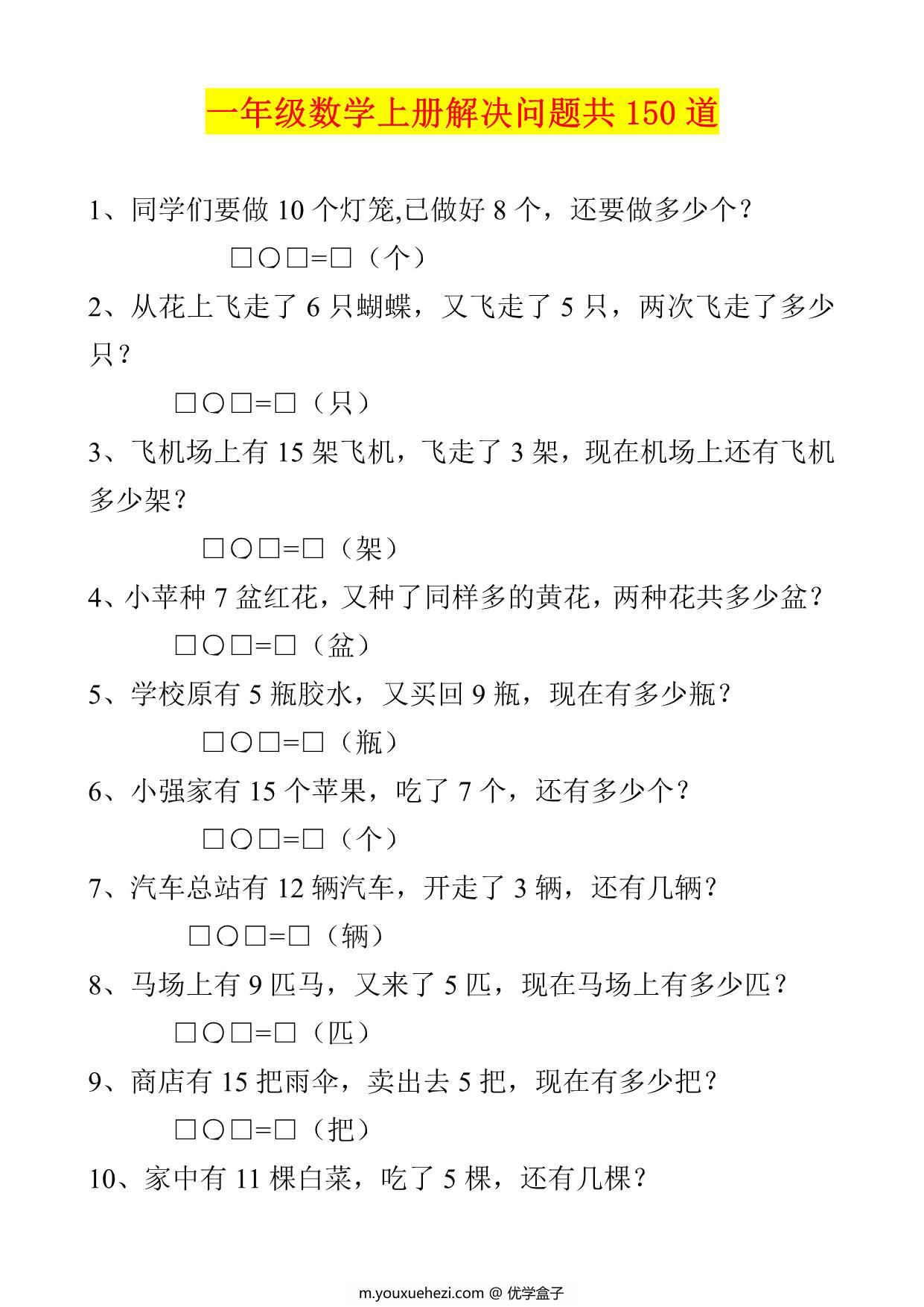 图片[1]-一年级数学上册解决问题150道，21页PDF电子版-优学盒子