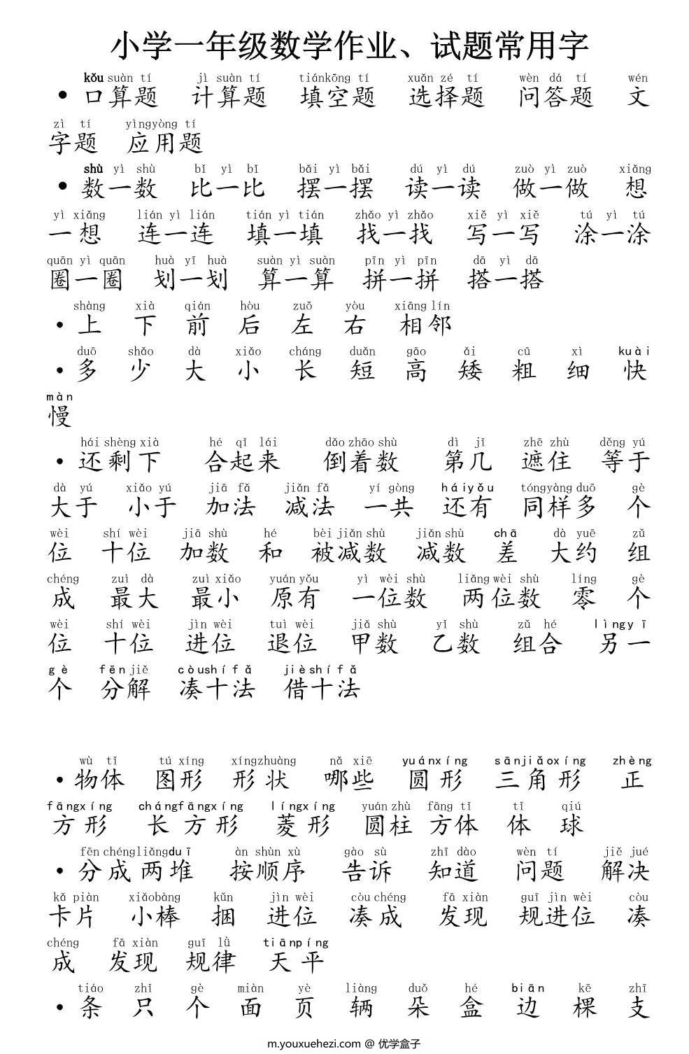图片[1]-一年级数学作业、试题常用字，3页PDF可打印-优学盒子