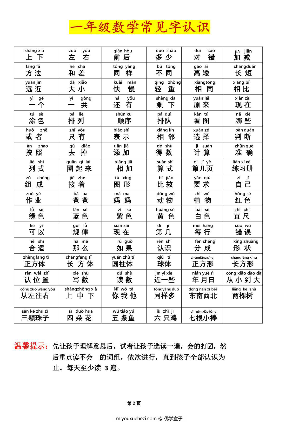 图片[2]-一年级数学常见字认识（拼音版），2页PDF电子版-优学盒子