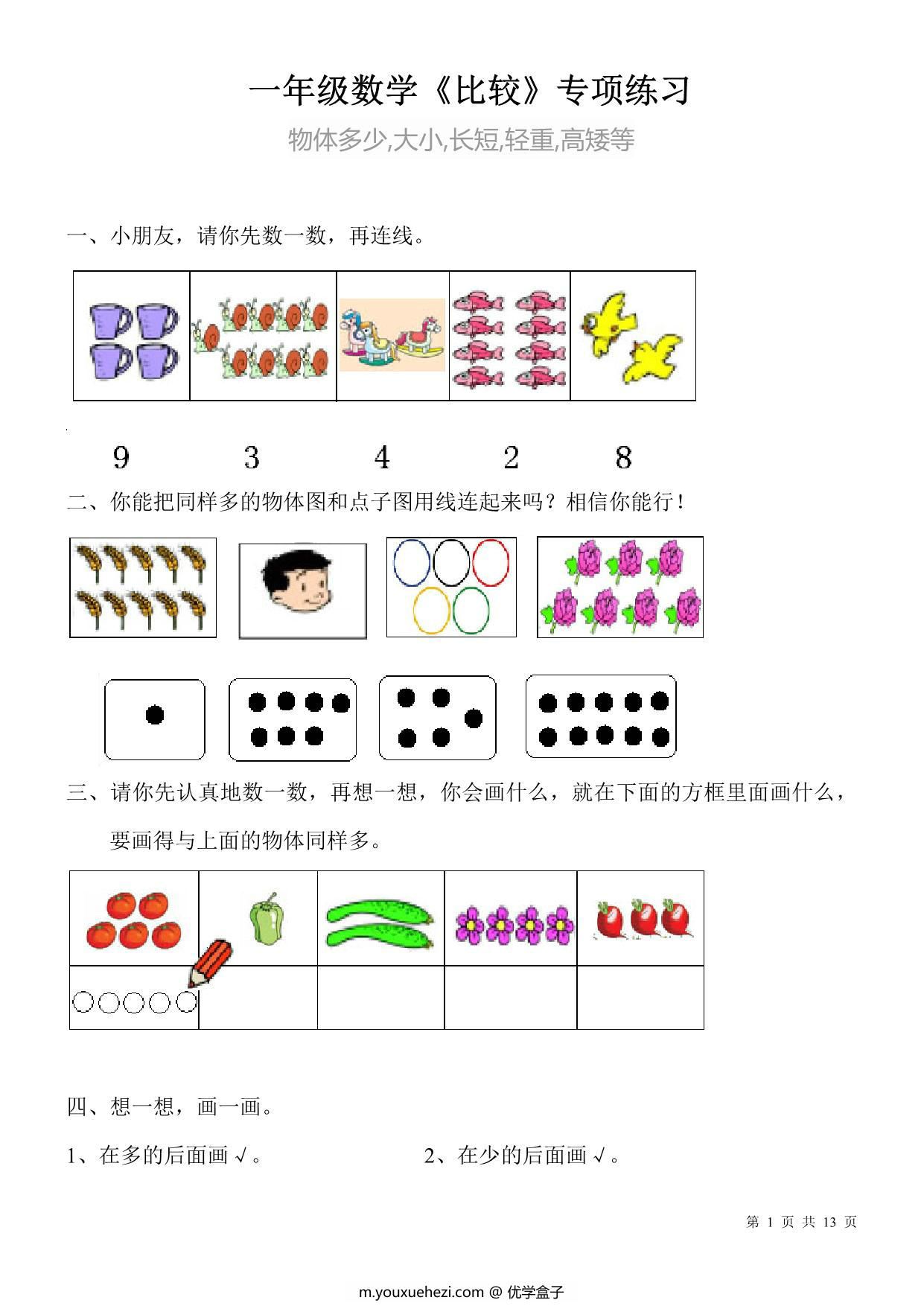 图片[1]-一年级数学比较大小-比较长短-轻重专项练习，13页PDF电子版-优学盒子