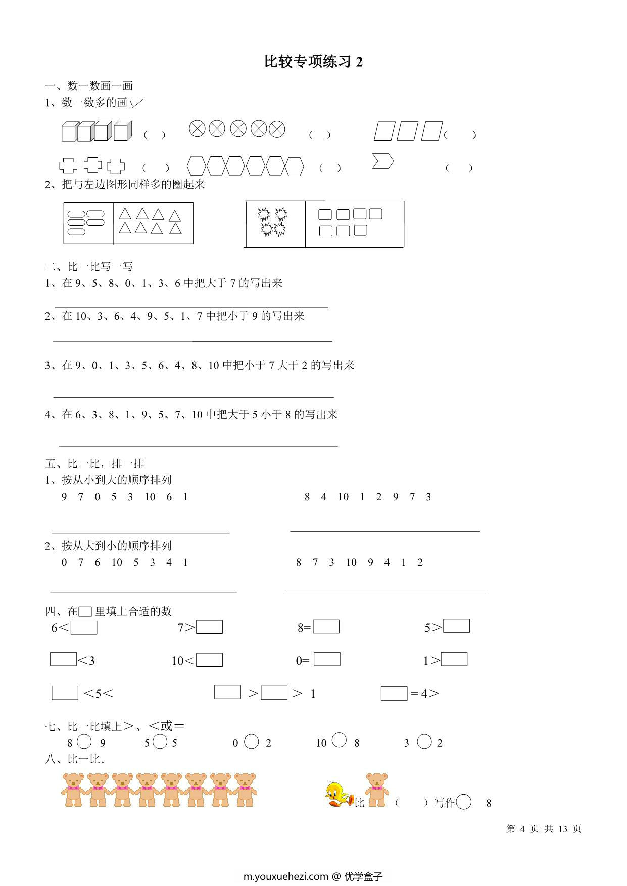 图片[3]-一年级数学比较大小-比较长短-轻重专项练习，13页PDF电子版-优学盒子