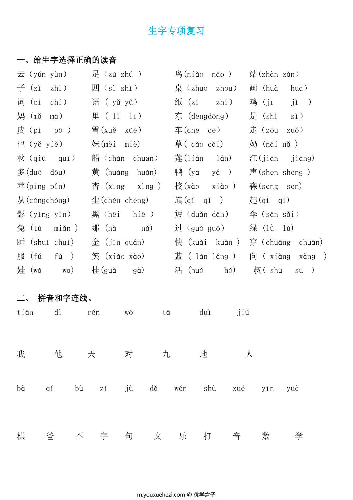图片[1]-一年级语文上册《字、词、句》期末复习+答案，17页PDF可打印-优学盒子