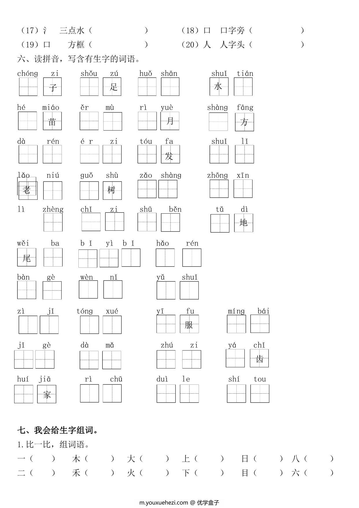 图片[3]-一年级语文上册《字、词、句》期末复习+答案，17页PDF可打印-优学盒子