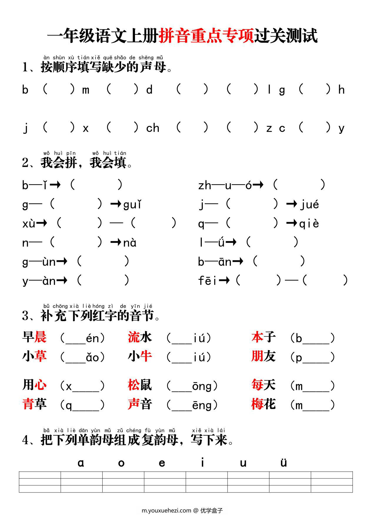图片[1]-一年级语文上册拼音重点专项过关测试+答案，8页PDF电子版-优学盒子