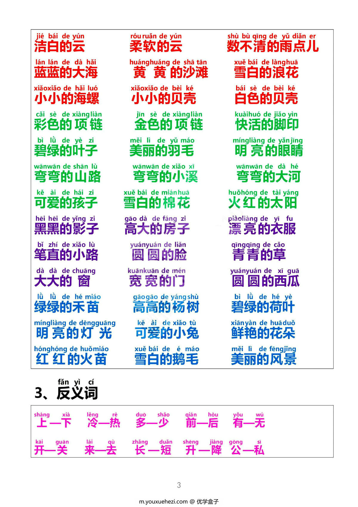 图片[3]-[11月22修正版] 一年级语文上册词语积累大全，8页PDF电子版可打印-优学盒子
