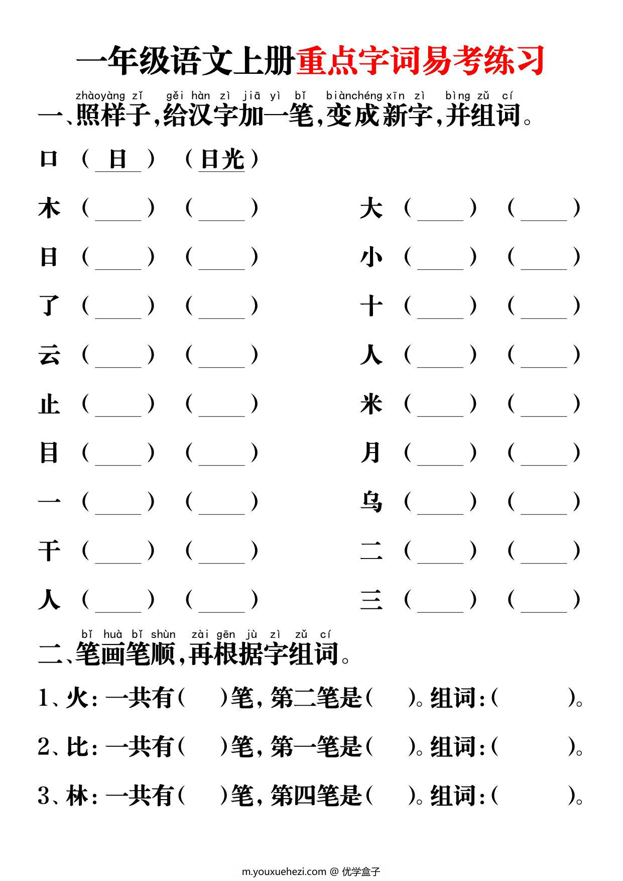 图片[1]-一年级语文上册重点字词易考练习，12页PDF可打印-优学盒子