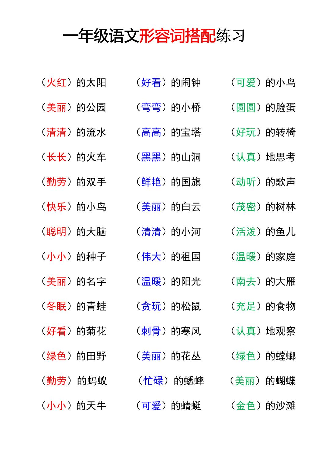 图片[1]-一年级语文重点字词积累-词语搭配，9页PDF可打印-优学盒子