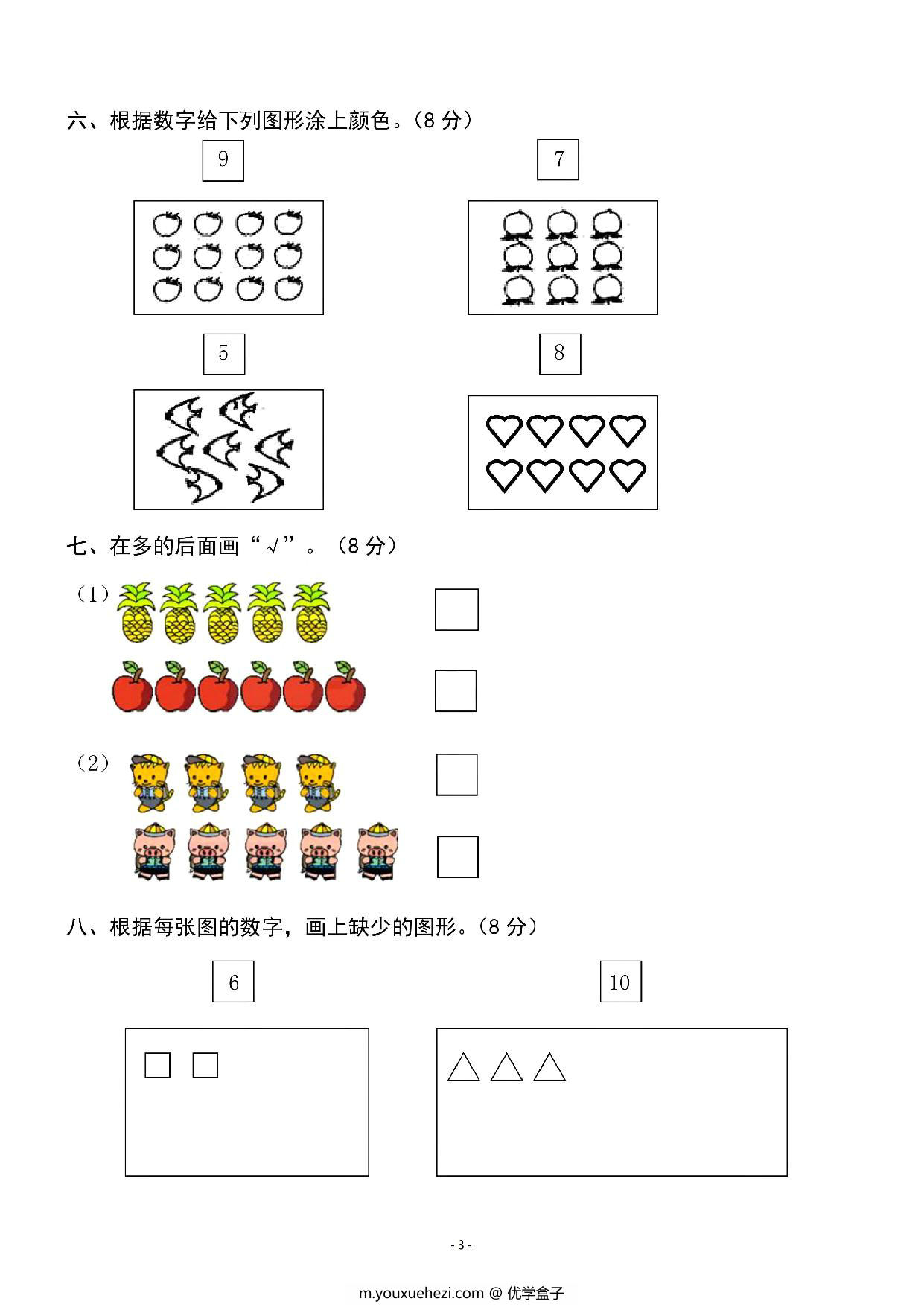 图片[3]-一年级上册人教版数学第一单元 检测卷三，5页PDF电子版-优学盒子