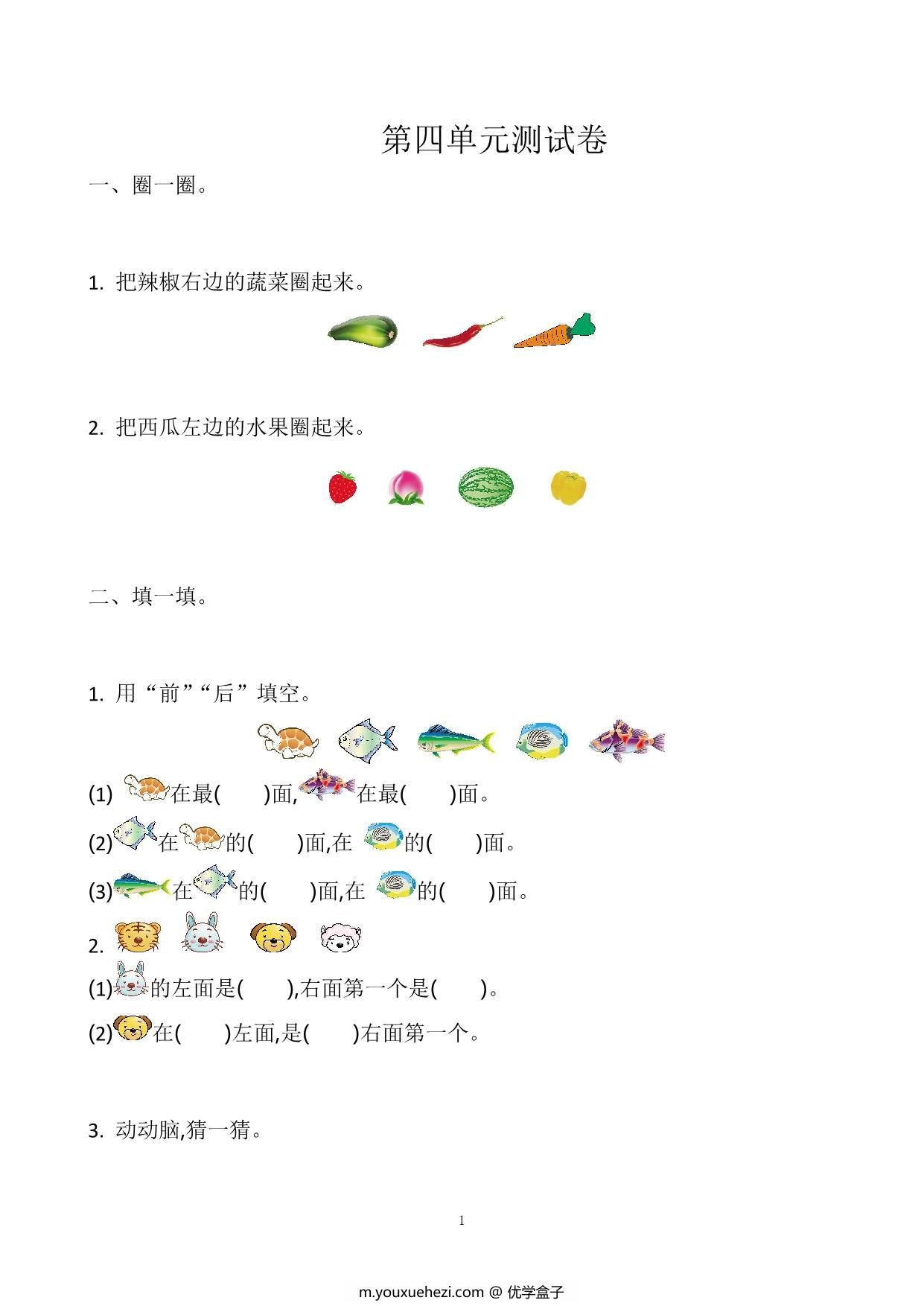 图片[1]-一年级上册苏教版数学第四单元测试卷，5页PDF电子版-优学盒子
