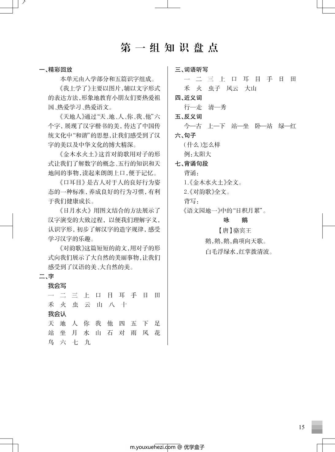 图片[1]-一年级上册语文1-8单元 知识重点清单，7页PDF电子版-优学盒子