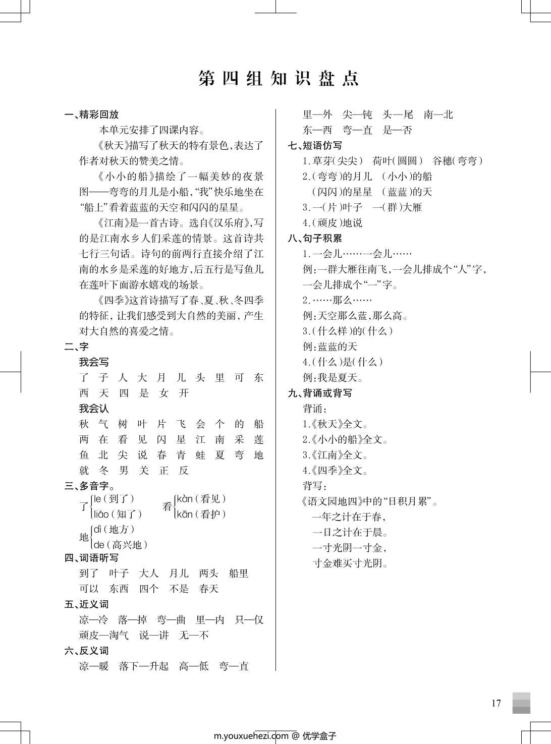 图片[3]-一年级上册语文1-8单元 知识重点清单，7页PDF电子版-优学盒子