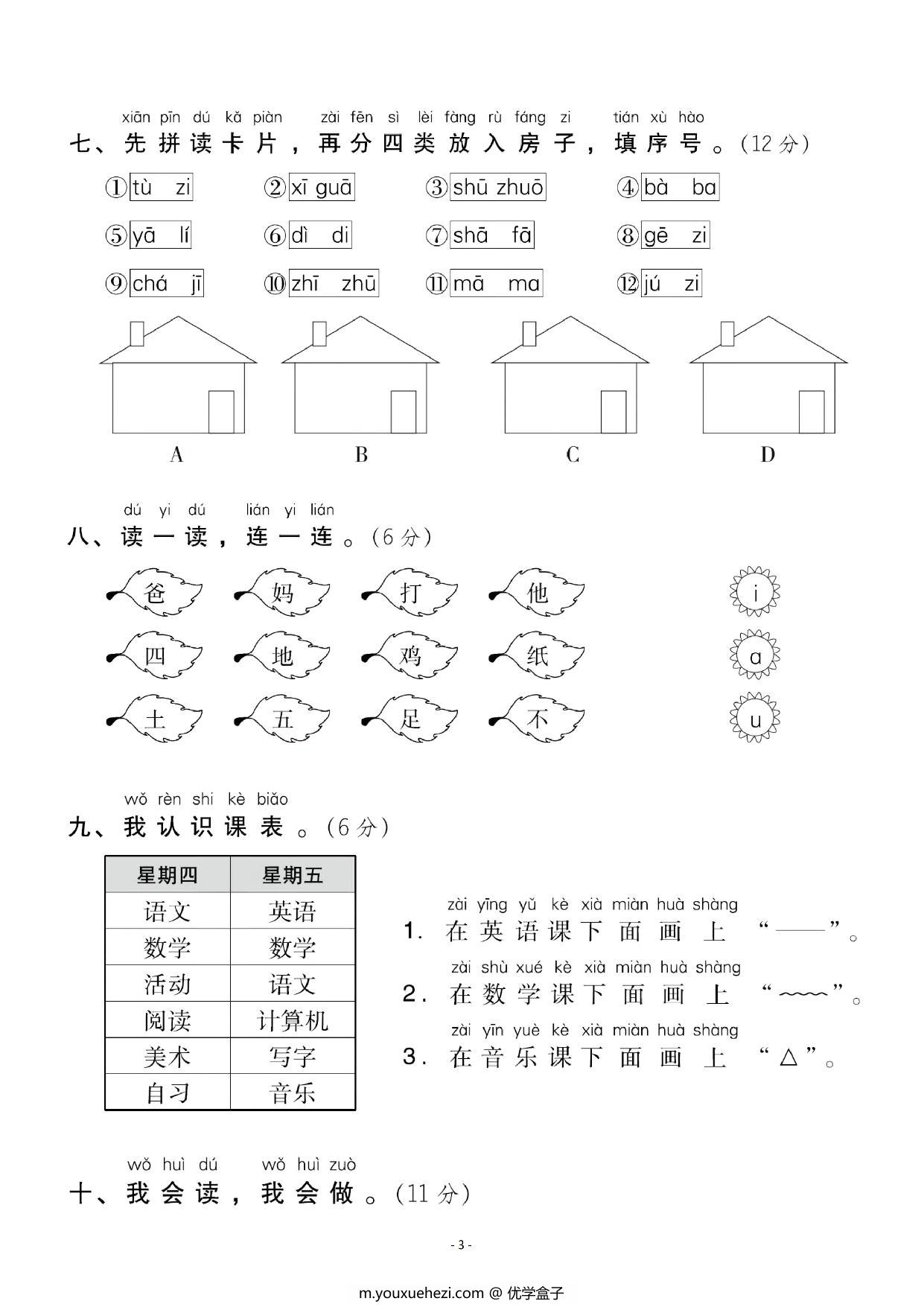 图片[3]-一年级上册语文第二单元 检测卷三，5页PDF可打印-优学盒子