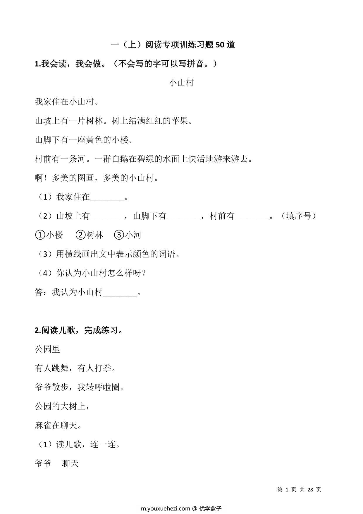 图片[1]-一年级上册语文阅读专项训练习题50道，28页PDF电子版-优学盒子
