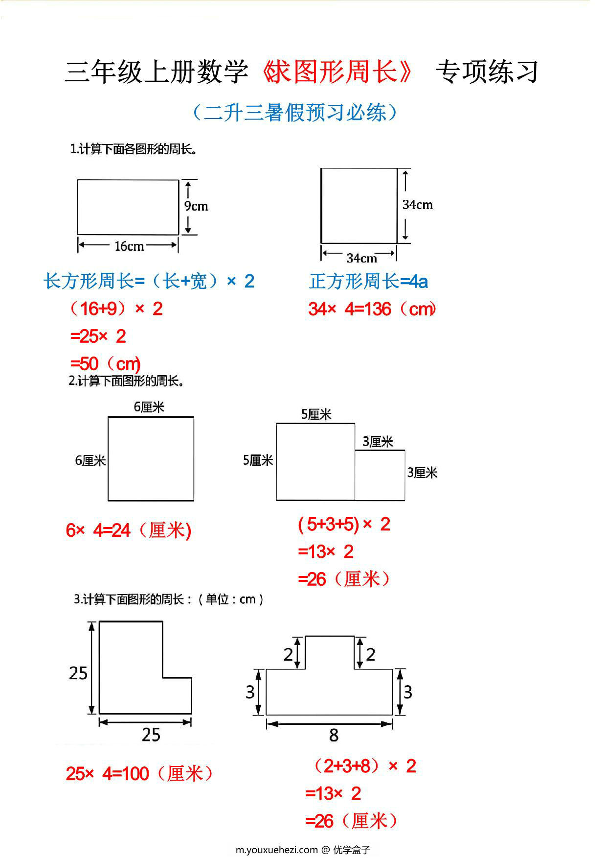 图片[1]-三年级上册数学《求图形周长》专项练习，8页PDF电子版-优学盒子