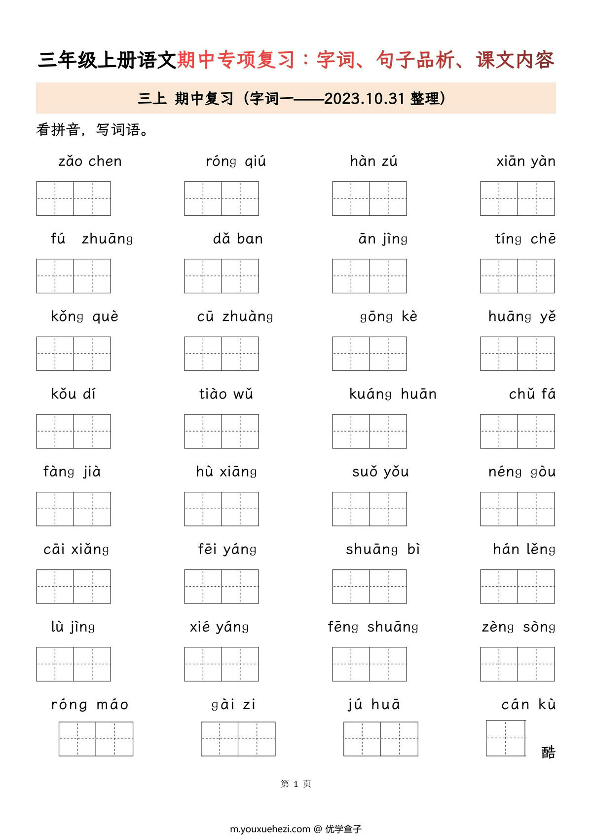 图片[1]-三年级上册语文期中专项归类复习：字词、句子品析、课文内容，27页PDF电子版-优学盒子