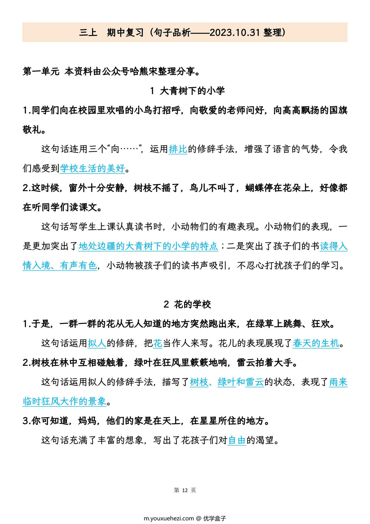 图片[3]-三年级上册语文期中专项归类复习：字词、句子品析、课文内容，27页PDF电子版-优学盒子