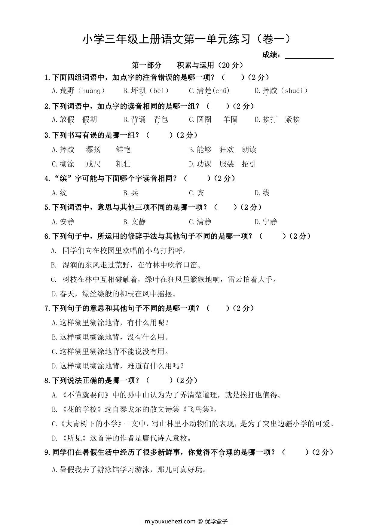 图片[1]-三年级上册语文第一单元练习（卷一），4页PDF电子版-优学盒子