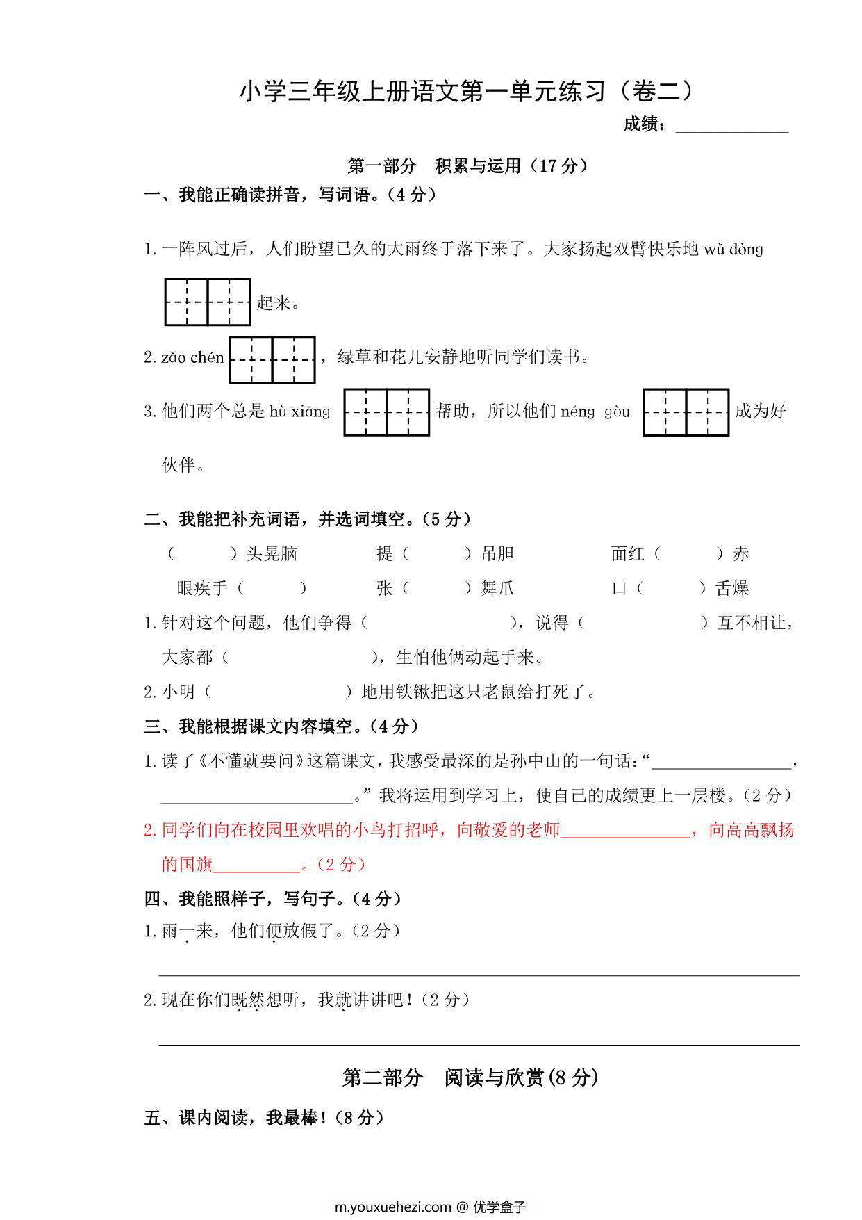 图片[1]-三年级上册语文第一单元练习（卷二），2页PDF电子版-优学盒子