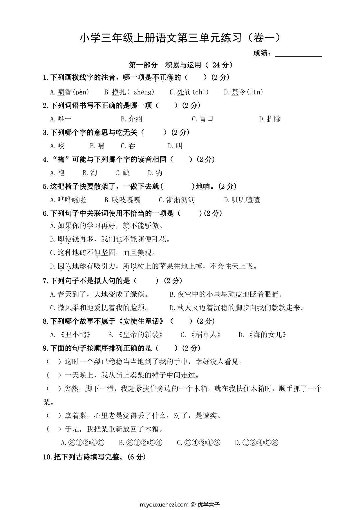 图片[1]-三年级上册语文第三单元练习（卷一），4页PDF电子版-优学盒子