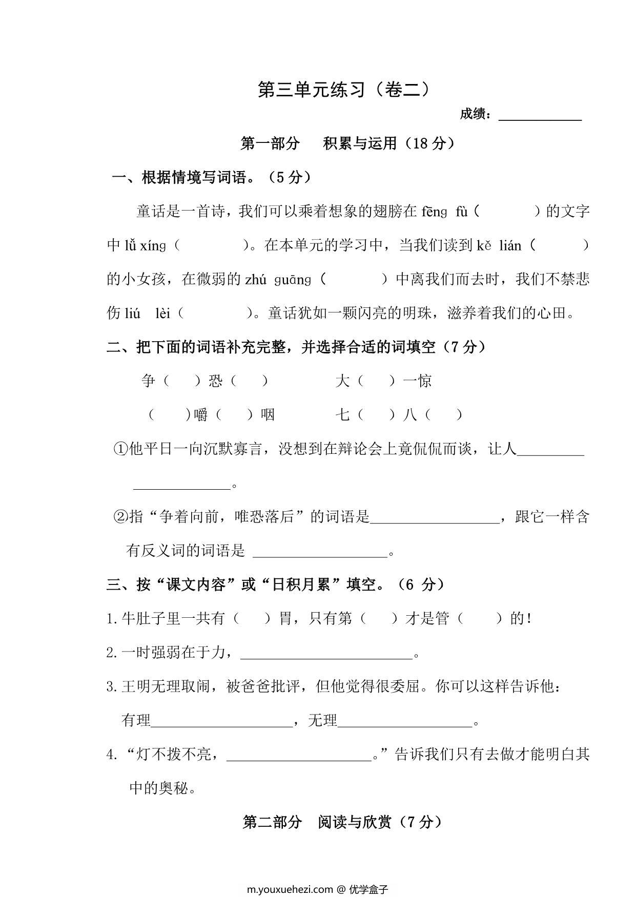 图片[1]-三年级上册语文第三单元练习（卷二），7页PDF电子版-优学盒子